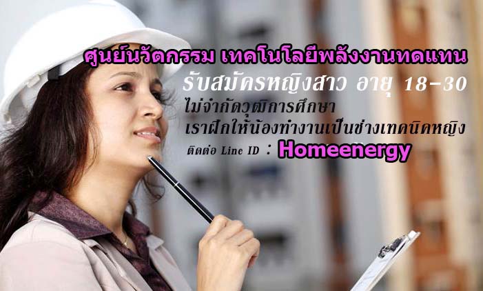 รับสมัครหญิงสาว อายุ 18-30 มาฝึกงานเป็นช่างเทคนิคหญิง รับไม่จำกัดความรู้ แค่อ่านออกเขียนได้ มาเลย
สำหรับสาวๆที่จบปริญญาตรีขึ้นไป สมัครมาได้ครับ
มาฝึกงานกับเรา AKE Engineering มาฝึกทำงานเป็นช่างเทคนิคหญิง มีงานให้ทำ มีเงินเบี้ยเลี้ยงให้
ฝึกงานด้านวิศวกรรม ปั้มน้ำ ปั้มแรงดัน งานด้านพลังงาน โรงไฟฟ้าพลังงานทดแทน โรงไฟฟ้าพลังงานความร้อนต่ำ โรงไฟฟ้าเทคโนโลยีใหม่
เราฝึกงานให้ฟรี ด้วยการเริ่มทำงานกับหน่วยงาน AKE Innovation Center
เราฝึกท่านให้เป็นวิศวกรหญิงที่เก่งที่สุดในประเทศไทย